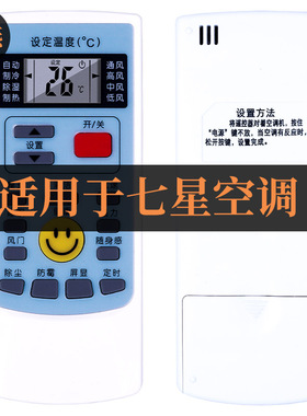 适用于SEVENSTARS七星空调遥控器外观按键一样就行直接用无需设置