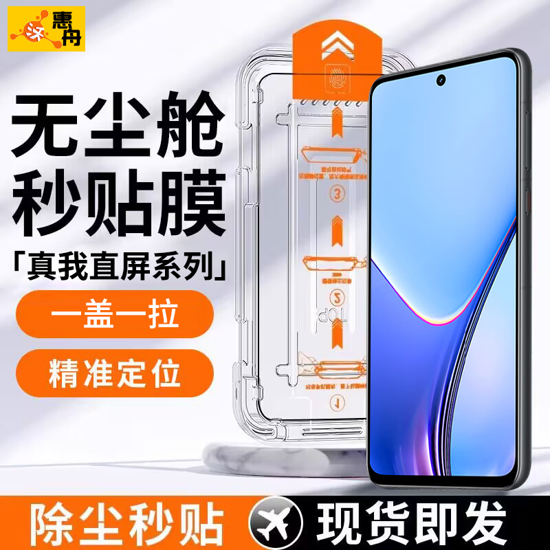 真我直屏系列新款秒贴除尘钢化膜