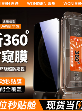 惠舟【新360度防窥膜】适用华为Pura80钢化膜Mate70/60无尘仓50Nova15四面防窥14秒贴13手机12保护畅享麦芒40