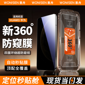 惠舟【新360度防窥膜】适用华为Pura80钢化膜Mate70/60无尘仓50Nova14四面防窥13秒贴12手机11保护畅享麦芒40