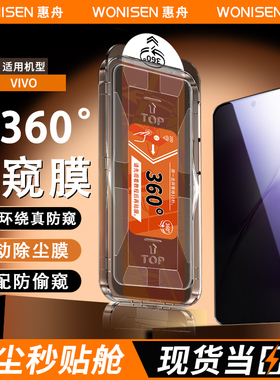 惠舟【360度防窥膜】适用vivoX300钢化膜X500/100无70/60尘仓s50promini20四面16手机500y300ty200iy100+秒贴
