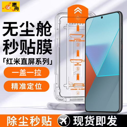 红米Note直屏新款秒贴除尘钢化膜
