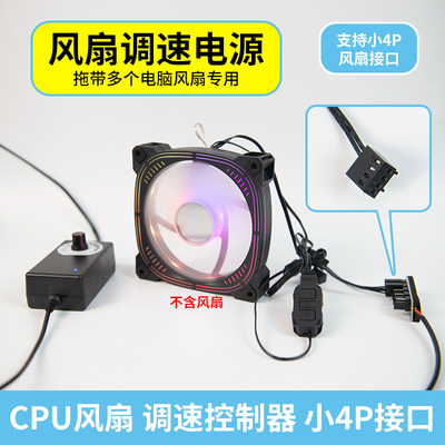 电脑CPU风扇调速控制器小4p220v转DC3V-12V2A外接电源台式5VARGB