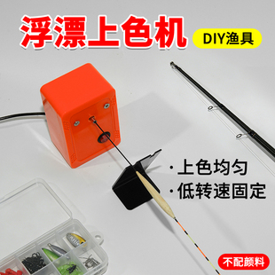 [浮漂上色机]放大荧光漆DIY钓鱼漂浮漂 浮标 漂尾 标漆 漂漆