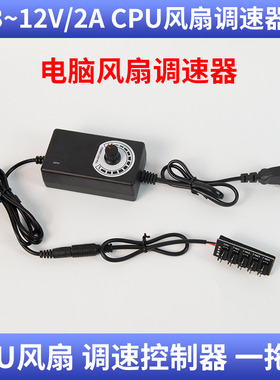 电脑机箱风扇调速器220V转DC12V2A可调电源小4P风扇一拖五控制