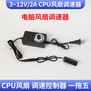 电脑机箱风扇调速器220V转DC12V2A可调电源小4P风扇一拖五控制