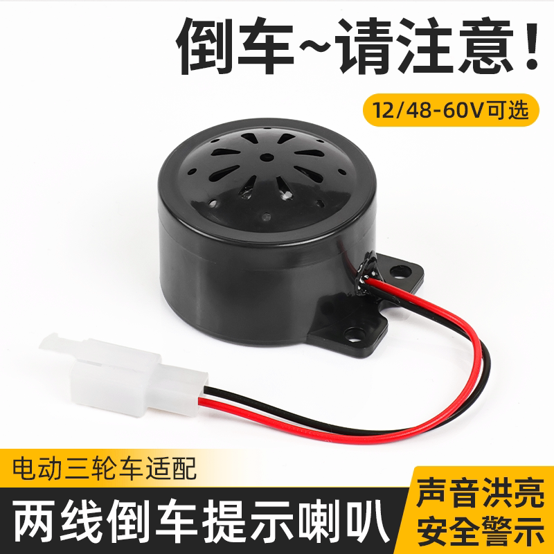 电动三轮车倒车款警示喇叭2线倒车语音提示喇叭12v/48v-60v通用型