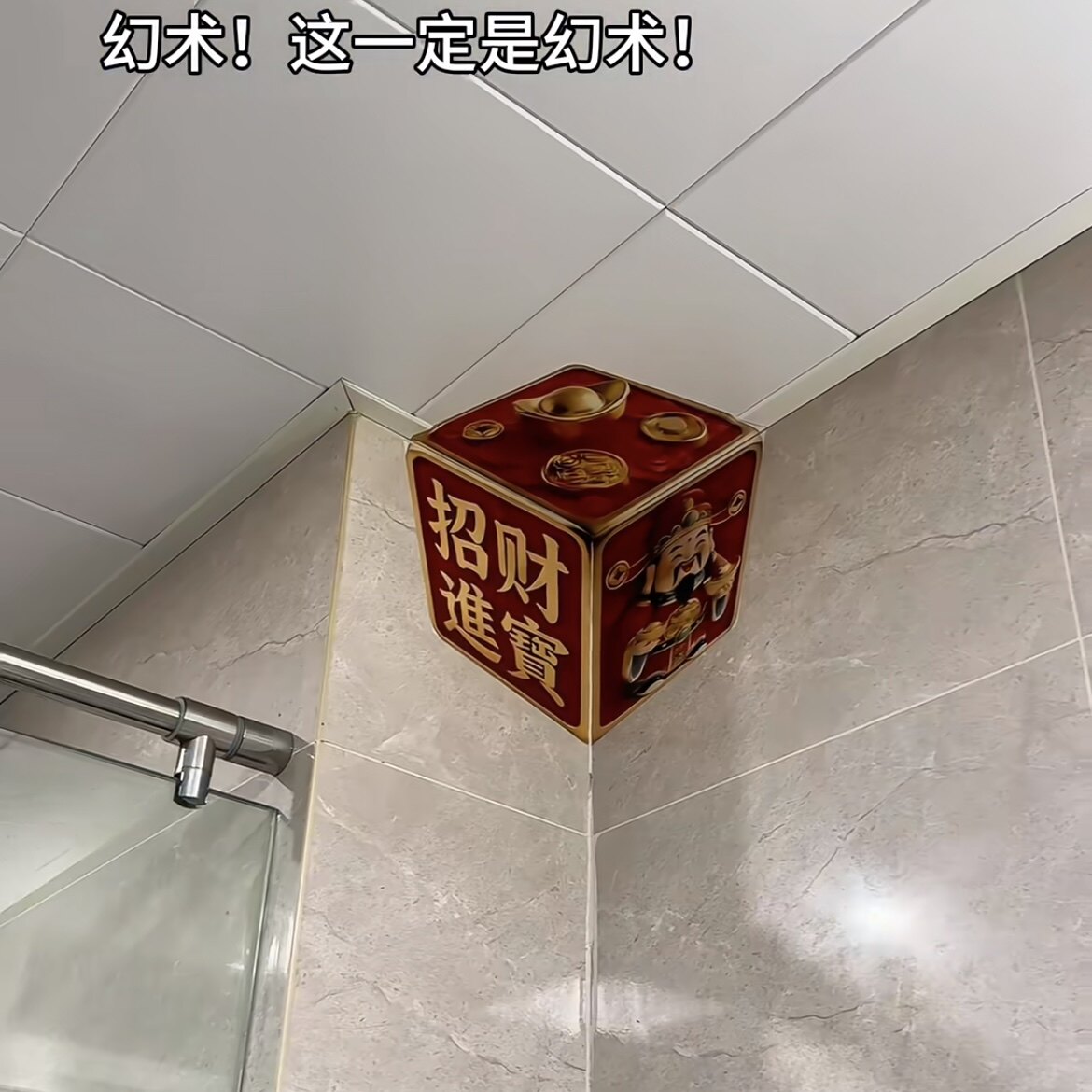 裸眼3d立体贴纸视觉错觉会动的财神爷招财进宝装饰品贴画墙角墙贴