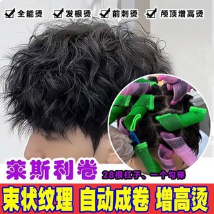 莱斯利束状纹理自动卷杠生成发根蓬松百变梦幻烫颅增高摩根锡纸烫