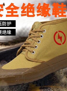 5kv电工绝缘鞋劳保鞋高帮帆布面透气防滑男女电力高压黄胶解放鞋