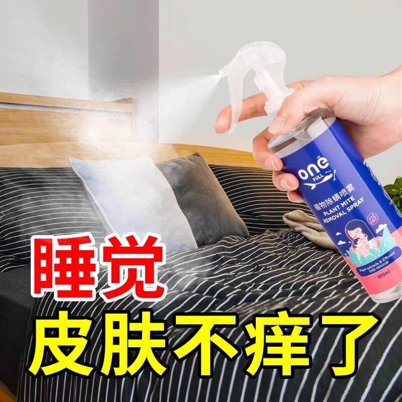ONEFULL除螨喷雾剂床上免洗