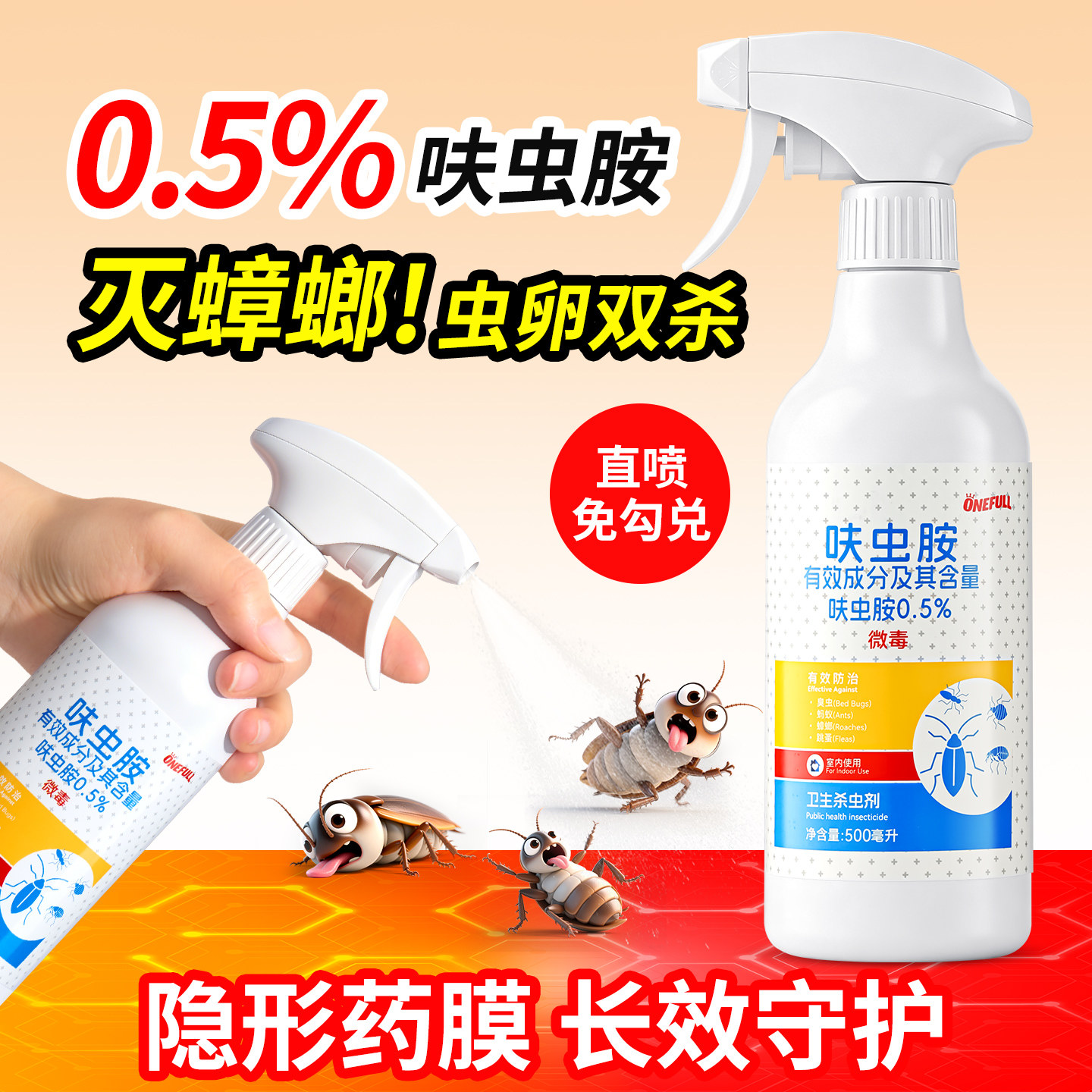ONEFULL呋虫胺杀虫剂杀下水道蟑螂蚂蚁跳蚤臭虫杀虫喷雾杀蟑神器