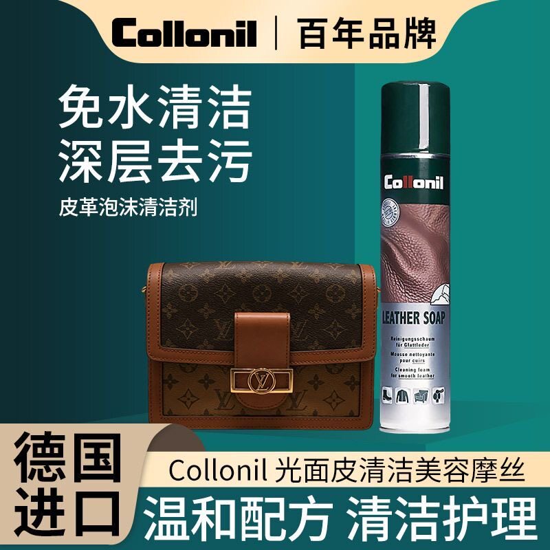 Collonil皮革泡沫清洁剂皮具皮衣包包去污泡沫免水洗清洗剂