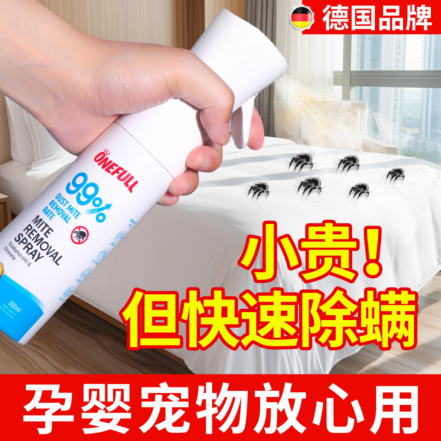 ONEFULL植物除螨喷雾剂