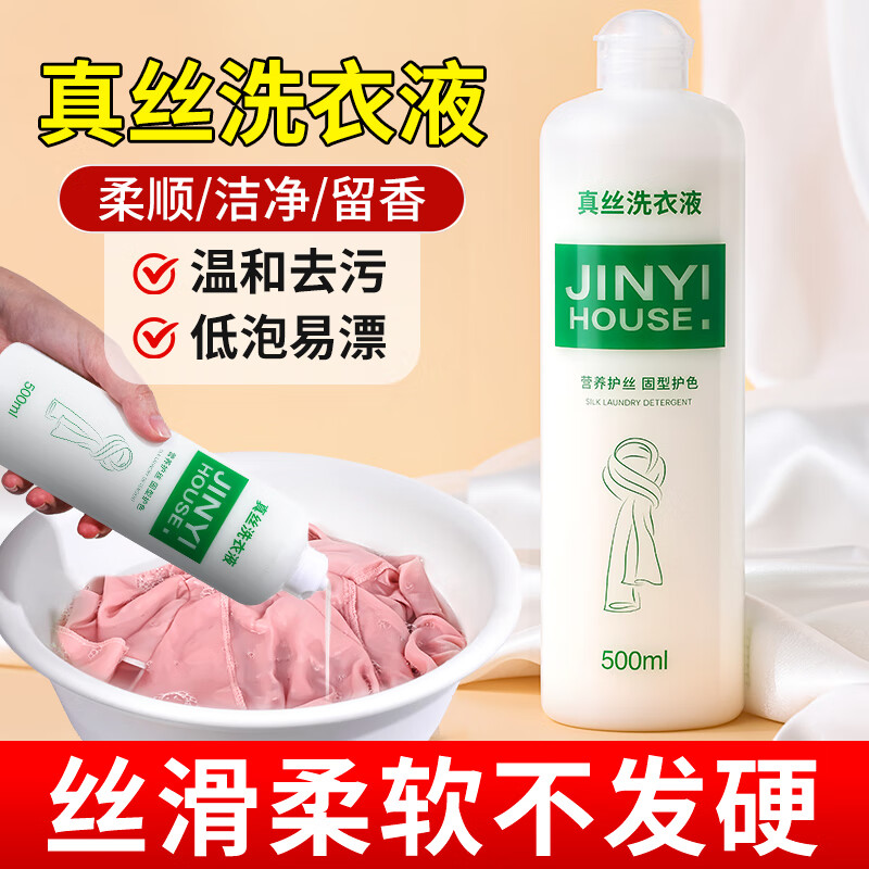 JINYIHOUSE高档真丝衣物洗衣液