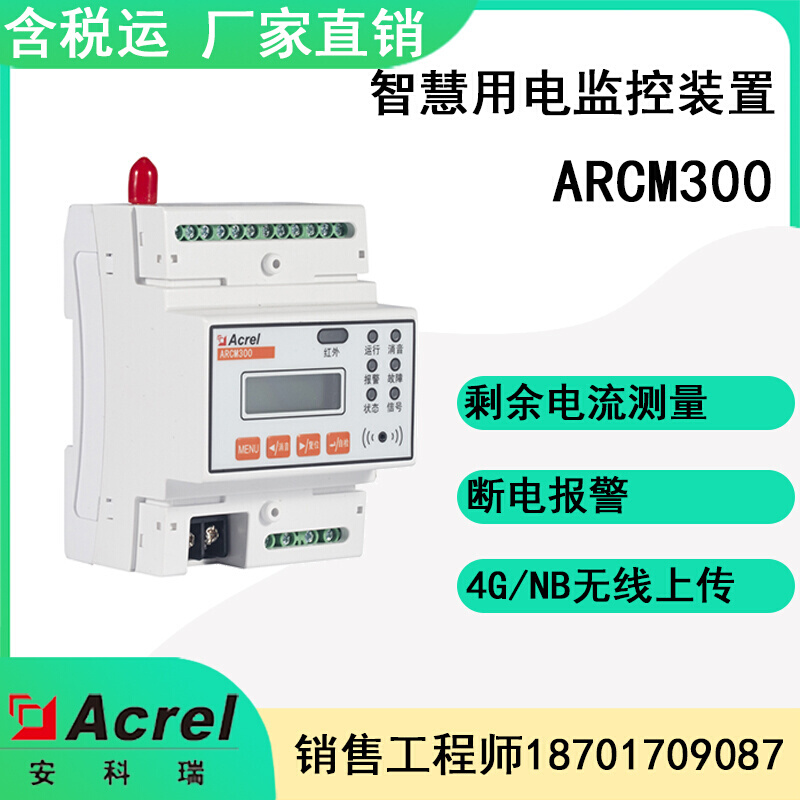 新品安科瑞三相四线智慧用电监控装置漏电流监测ARCM300-Z(100A)