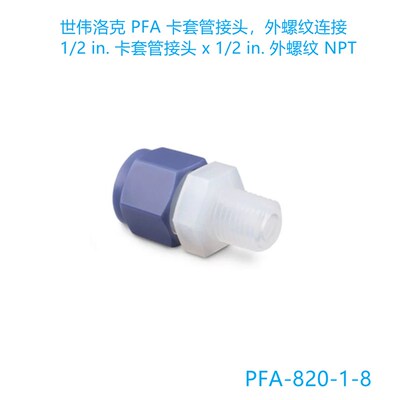 Swagelok世伟洛k克( PFA-820-1-8) PFA卡套管接头 1/2卡套 x1/2NP