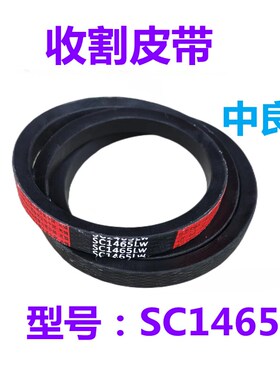 沃得锐龙收割机配件 割取/收割皮带 SCB1465/2SB1496/2SB1490