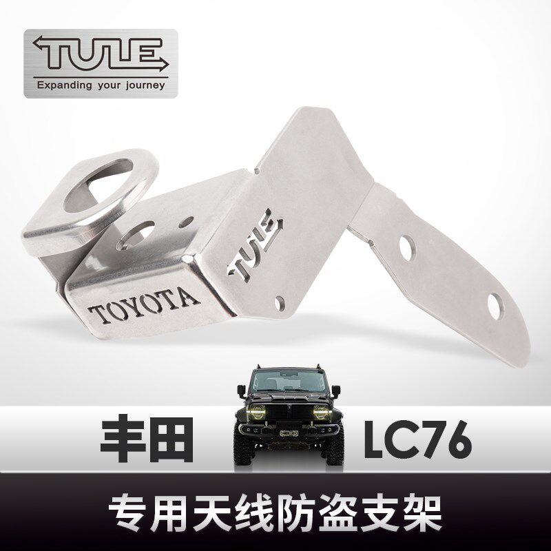 丰田LC71 LC76 LC78天线防盗支架电台改装不锈钢材质Y原车孔位安