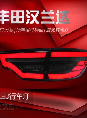 适用于15-20款新汉兰达尾灯总成改装LIED行车灯刹车灯流水转向灯