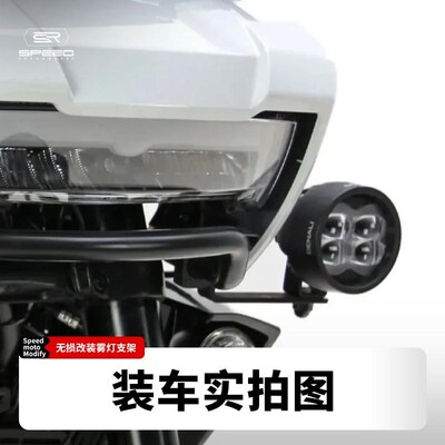 适用哈雷泛美dPAN AMERICA 1250/S改装射灯支架辅助灯雾灯固定支