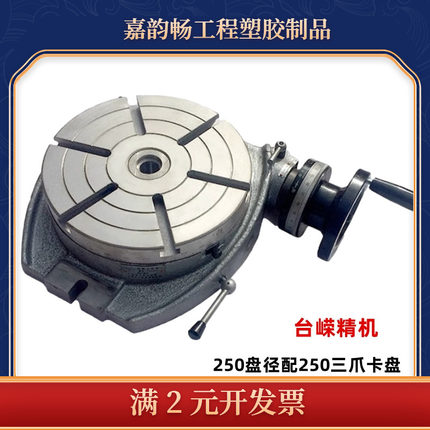 优惠铣床分度头TS250卧式回转工作D台配250三爪卡盘万能分度盘转