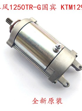 适用KTM1190/1290启动马达 春风大国宾1250M马达电机 CF1280 原厂