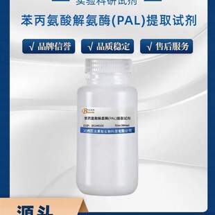 苯丙氨酸b解氨酶(PAL)提取试剂 实验科研试剂 百克赛斯生物