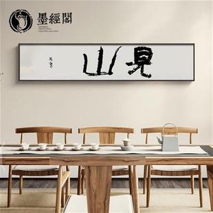 饰画手写励志新中式 见山书法字画办公室装 茶室背景墙挂画实木定制