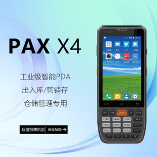 安卓手持智能终端PDA x4聚水潭旺店通万里牛仓储管理出入库管销存