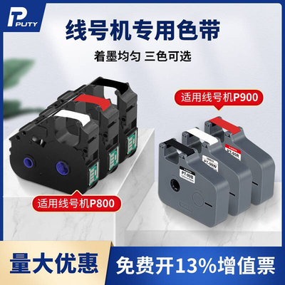 普贴P800/P900/PT1010号码管线号打印机色带PT-R80B黑色碳带号码