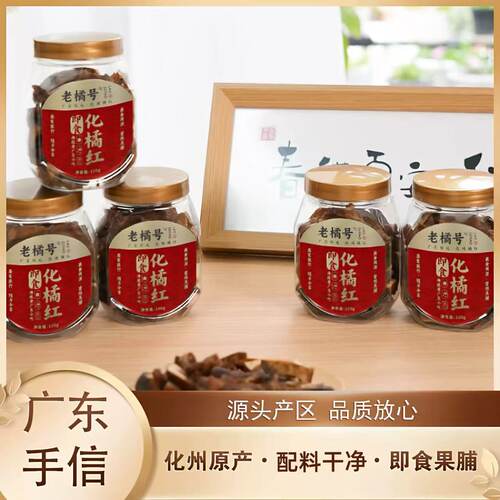 化橘红果脯开罐即食 一瓶35元4瓶起售
