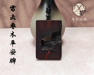 雷击枣木平安无事牌款式17