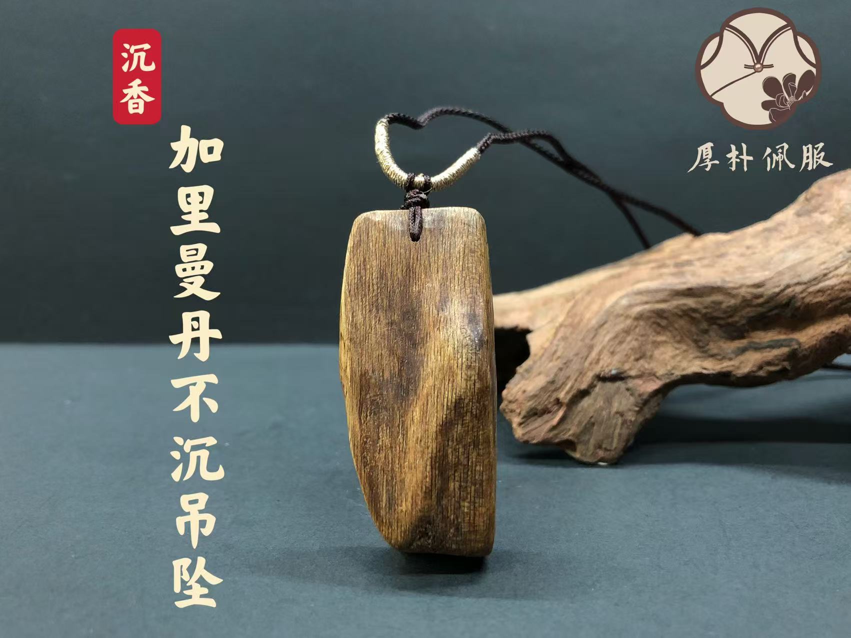 印尼加里曼丹沉香吊坠132#（不沉水）