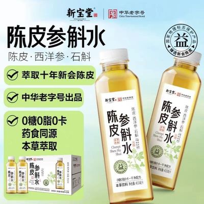 新宝堂陈皮水400ml草本饮料