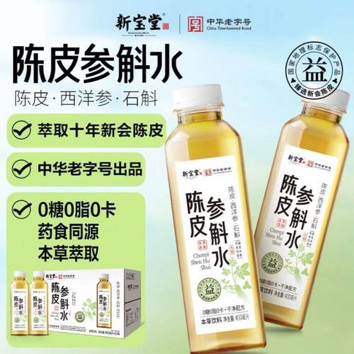 新宝堂陈皮水400ml草本饮料