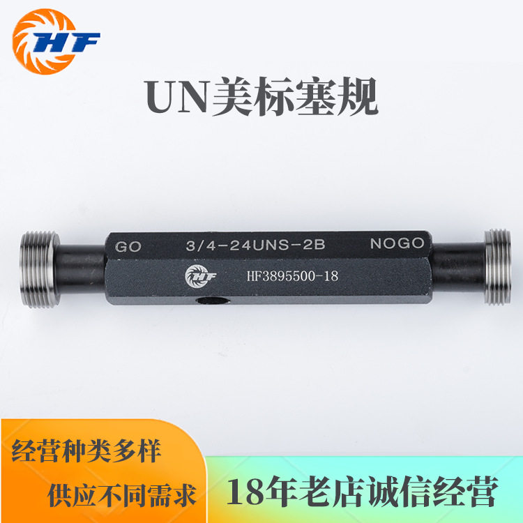 厂家直销美制螺纹塞规UN  规格型号№0-80UNF----7/16-20UNF