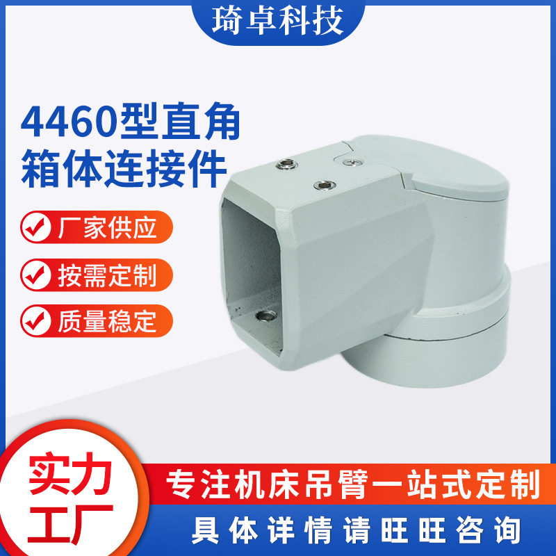 厂家直销控制箱4460箱体连接件机床操作箱数控触摸屏吊臂配件铝管