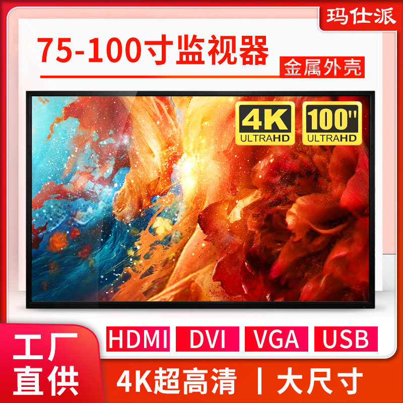 厂家直销86寸98/75寸100寸液晶监视器工业显示屏大屏幕监控显示器