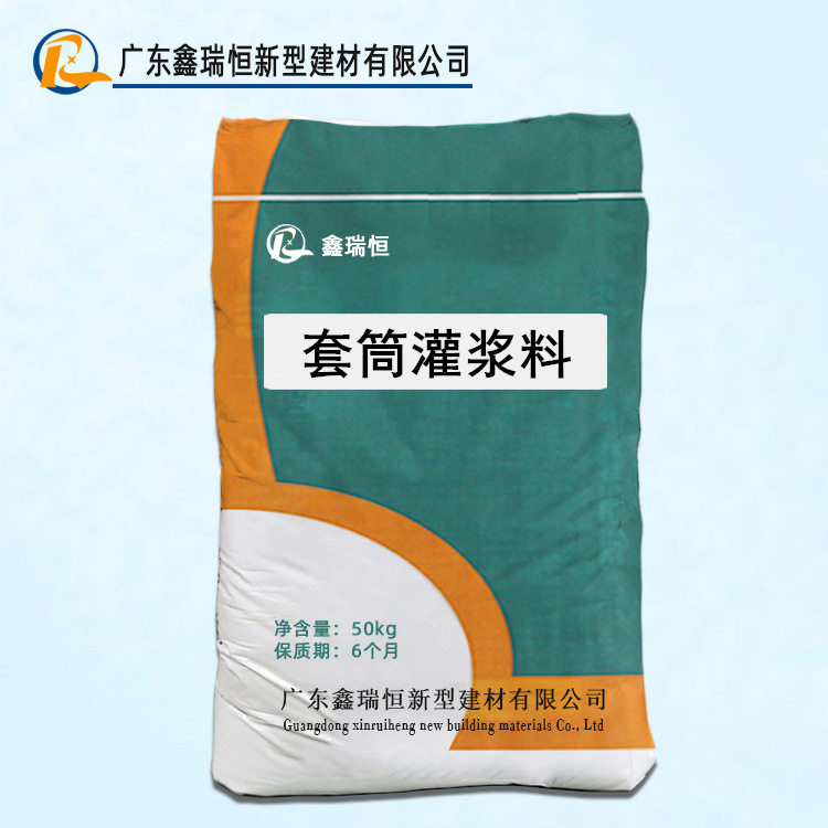 厂家直销套筒灌浆料钢筋连接用C85灌浆高强自流态套筒灌浆料