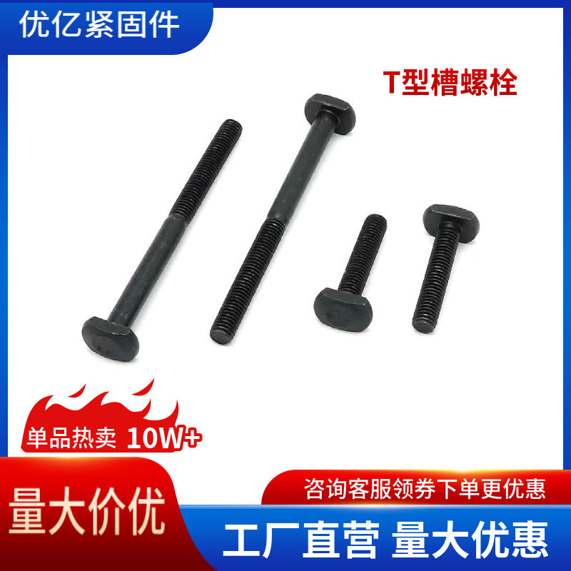 厂家直销螺栓8.8级压板螺丝M6~M36T型槽用发黑镀锌现货优惠高强度