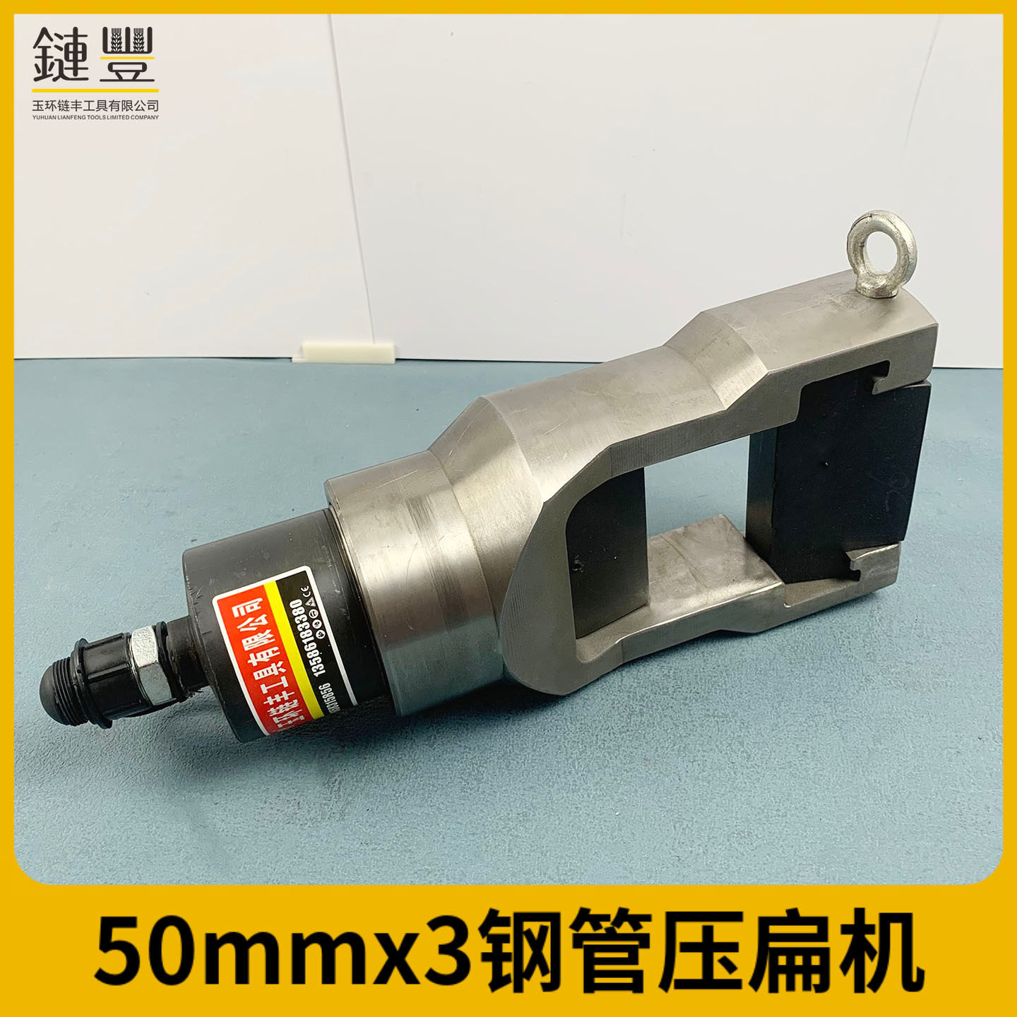 厂家直销玉环链丰工具 铁管压扁机25x3 压管机 圆管压扁机