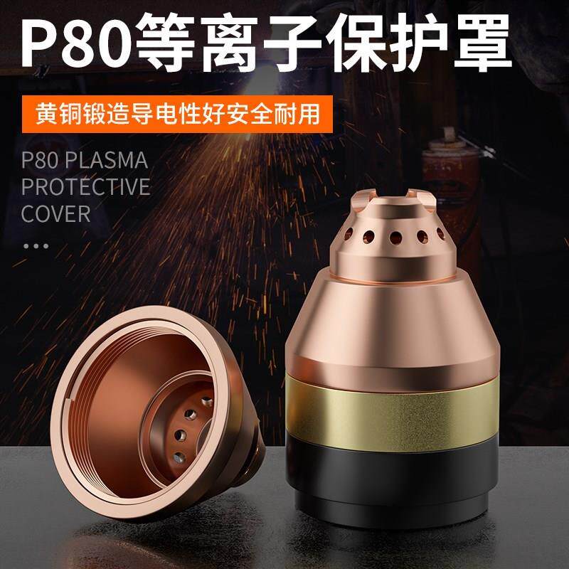 中良等离子割嘴保护罩p80铬锆铜防护罩加厚升级可接触式切割配件