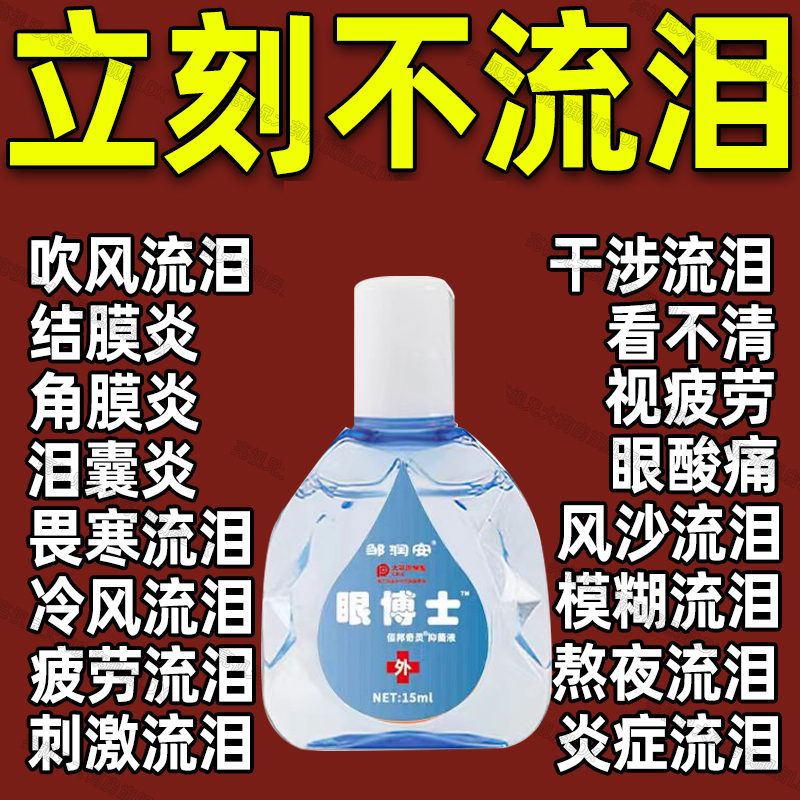盐酸洛美沙星滴眼液细菌性结膜炎角膜炎角膜溃疡泪囊炎迎风流泪