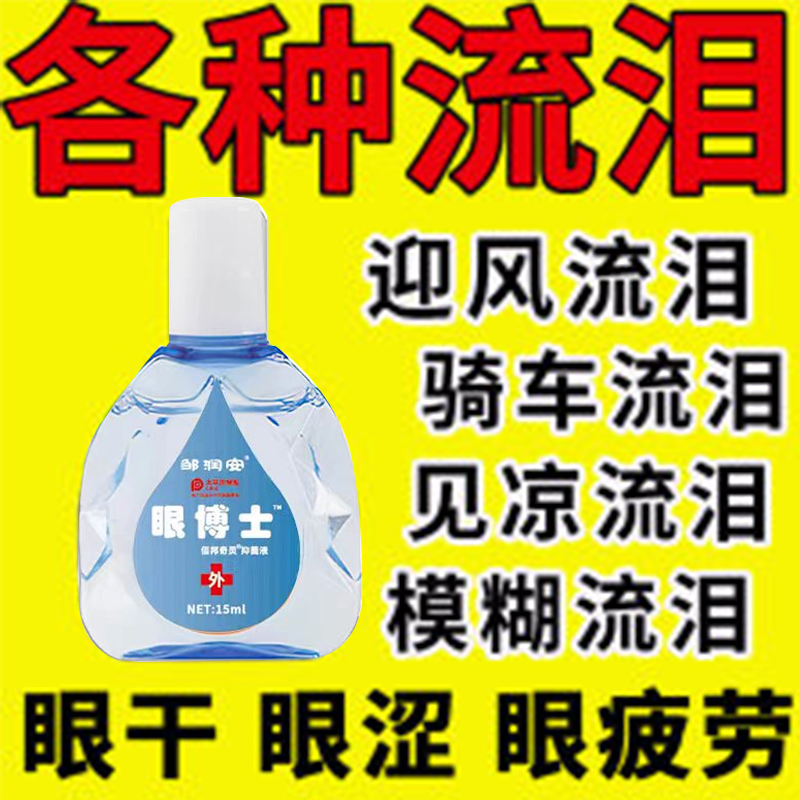 远清盐酸洛美沙星滴眼液细菌性结膜角膜炎角膜溃疡泪囊炎迎风流泪