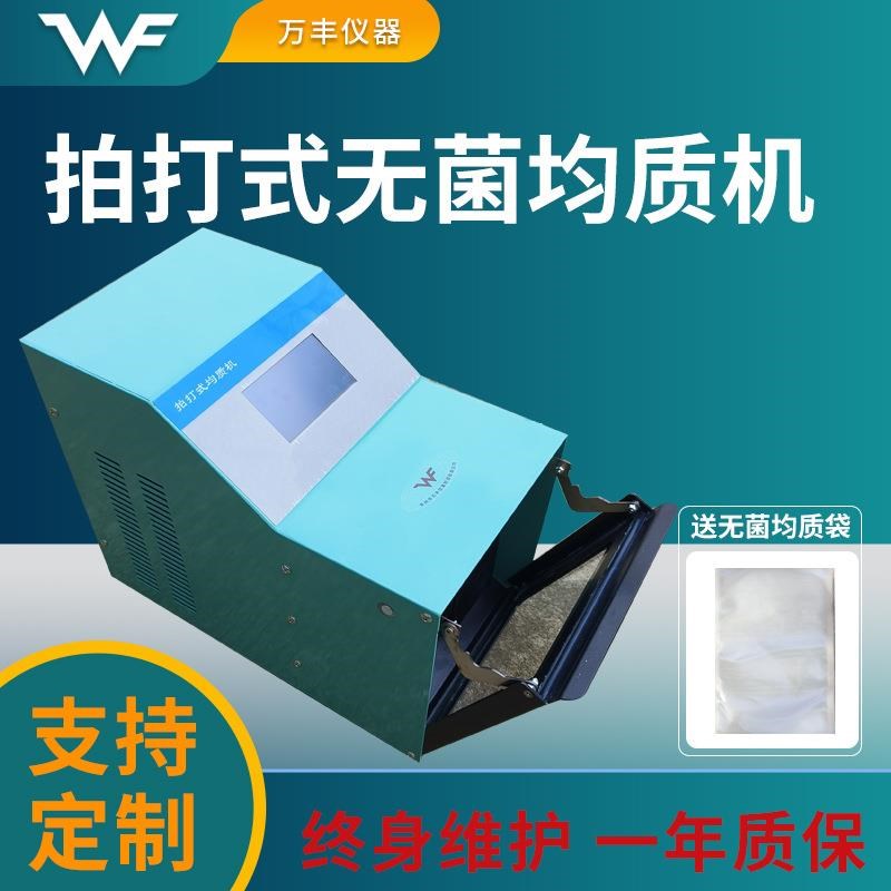 拍打式无a菌均质机敲击式匀浆机微生物触屏式均质器分散机