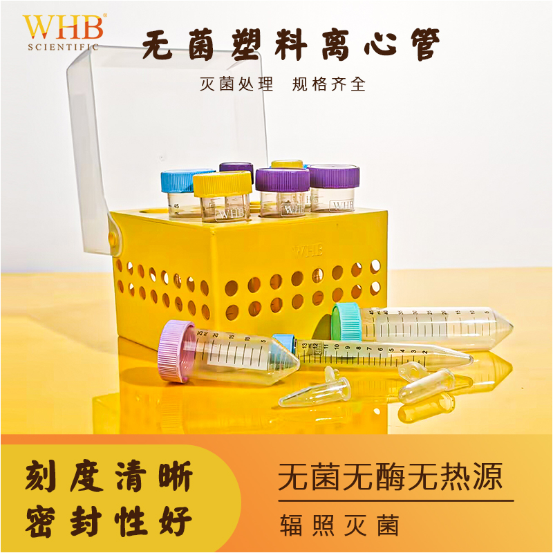 WHB无菌塑料离心管1.5ml2.0ml15ml25ml50ml带刻度彩色平底锥底圆底实验室专用离心管螺旋盖可耐高温辐照灭菌