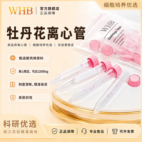 WHB15ml50ml牡丹花粉色离心管带刻度锥底医用无菌塑料离心管灭菌