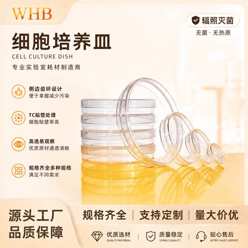 WHB无菌TC处理细胞培养皿