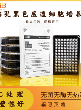 WHB黑色白色透明底透培养板塑料板96孔贴壁TC处理无菌培养板不可拆酶标板荧光避光实验专用板